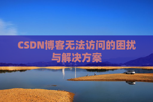 CSDN博客无法访问的困扰与解决方案